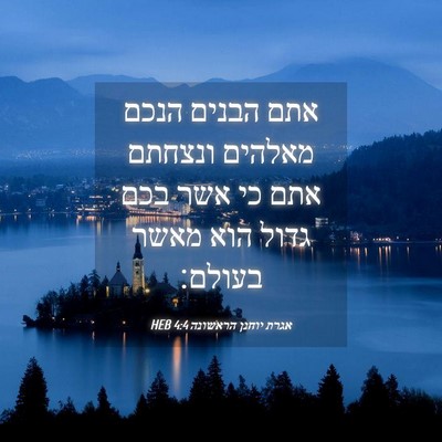 Picture 04 - אגרת יוחנן הראשונה 4:4 HEB - אתם הבנים הנכם מאלהים - Bible Verse Picture