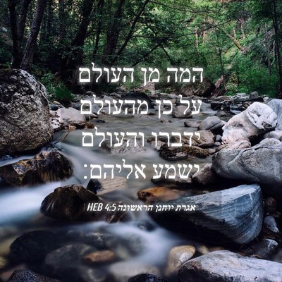 Picture 04 - אגרת יוחנן הראשונה 4:5 HEB - המה מן העולם על כן מהעולם - Bible Verse Picture