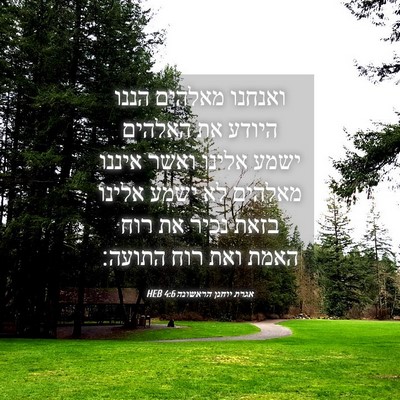 Picture 04 - אגרת יוחנן הראשונה 4:6 HEB - ואנחנו מאלהים הננו היודע - Bible Verse Picture