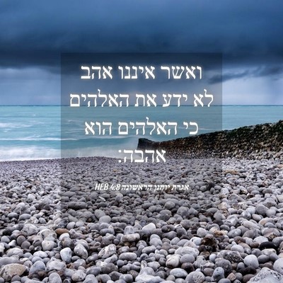 Picture 04 - אגרת יוחנן הראשונה 4:8 HEB - ואשר איננו אהב לא ידע את - Bible Verse Picture