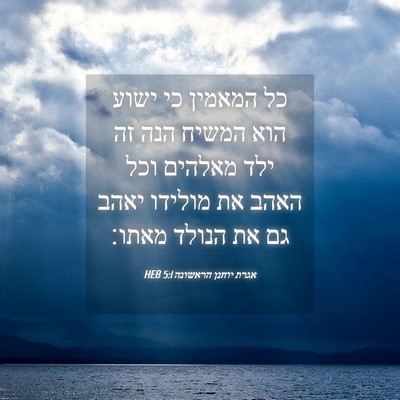 Picture 04 - אגרת יוחנן הראשונה 5:1 HEB - כל המאמין כי ישוע הוא המשיח - Bible Verse Picture