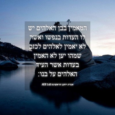 Picture 04 - אגרת יוחנן הראשונה 5:10 HEB - המאמין בבן האלהים יש לו - Bible Verse Picture