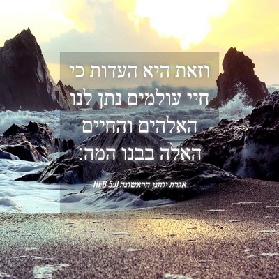 Picture 04 - אגרת יוחנן הראשונה 5:11 HEB - וזאת היא העדות כי חיי - Bible Verse Picture