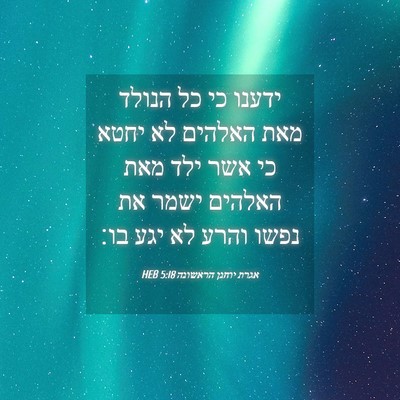 Picture 04 - אגרת יוחנן הראשונה 5:18 HEB - ידענו כי כל הנולד מאת - Bible Verse Picture