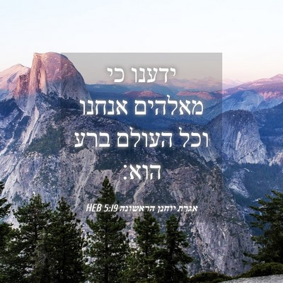 Picture 04 - אגרת יוחנן הראשונה 5:19 HEB - ידענו כי מאלהים אנחנו וכל - Bible Verse Picture