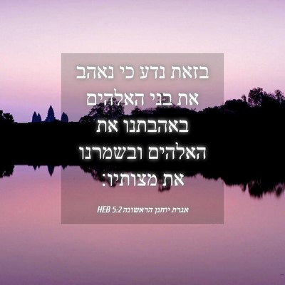 Picture 04 - אגרת יוחנן הראשונה 5:2 HEB - בזאת נדע כי נאהב את בני - Bible Verse Picture