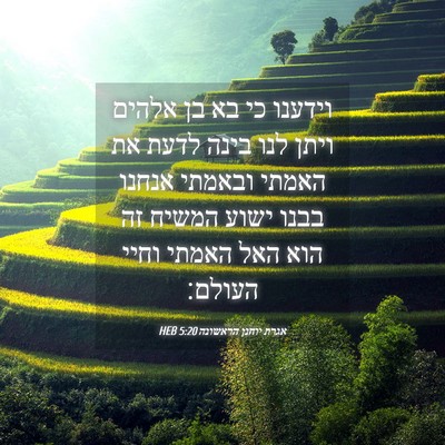 Picture 04 - אגרת יוחנן הראשונה 5:20 HEB - וידענו כי בא בן אלהים ויתן - Bible Verse Picture