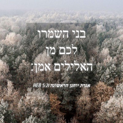 Picture 04 - אגרת יוחנן הראשונה 5:21 HEB - בני השמרו לכם מן האלילים - Bible Verse Picture