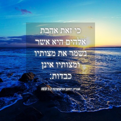 Picture 04 - אגרת יוחנן הראשונה 5:3 HEB - כי זאת אהבת אלהים היא אשר - Bible Verse Picture