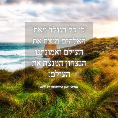 Picture 04 - אגרת יוחנן הראשונה 5:4 HEB - כי כל הנולד מאת האלהים מנצח - Bible Verse Picture