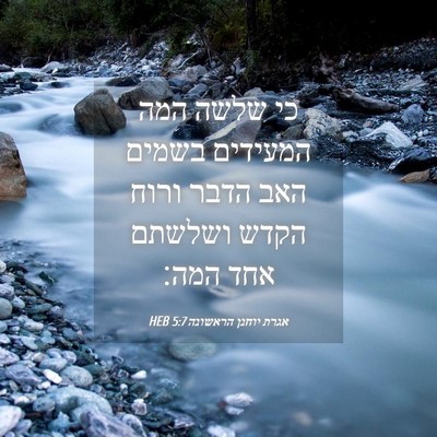 Picture 04 - אגרת יוחנן הראשונה 5:7 HEB - כי שלשה המה המעידים בשמים - Bible Verse Picture