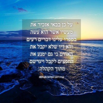 Picture 04 - אגרת יוחנן השלישית 1:10 HEB - על כן בבאי אזכיר את מעשיו - Bible Verse Picture