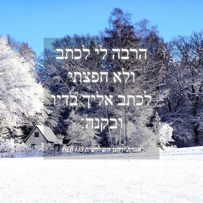 Picture 04 - אגרת יוחנן השלישית 1:13 HEB - הרבה לי לכתב ולא חפצתי לכתב - Bible Verse Picture