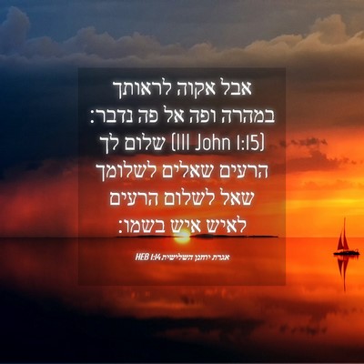 Picture 04 - אגרת יוחנן השלישית 1:14 HEB - אבל אקוה לראותך במהרה ופה - Bible Verse Picture