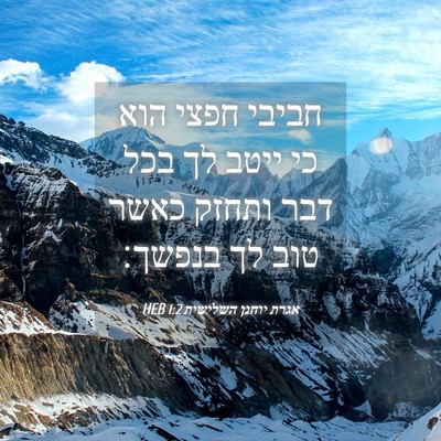 Picture 04 - אגרת יוחנן השלישית 1:2 HEB - חביבי חפצי הוא כי ייטב לך - Bible Verse Picture
