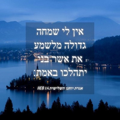 Picture 04 - אגרת יוחנן השלישית 1:4 HEB - אין לי שמחה גדולה מלשמע את - Bible Verse Picture