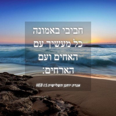 Picture 04 - אגרת יוחנן השלישית 1:5 HEB - חביבי באמונה כל מעשיך עם - Bible Verse Picture
