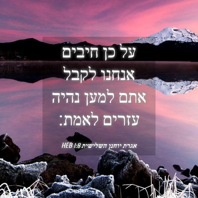 Picture 04 - אגרת יוחנן השלישית 1:8 HEB - על כן חיבים אנחנו לקבל אתם - Bible Verse Picture
