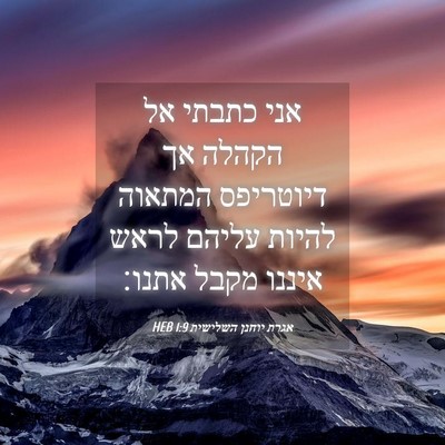 Picture 04 - אגרת יוחנן השלישית 1:9 HEB - אני כתבתי אל הקהלה אך - Bible Verse Picture
