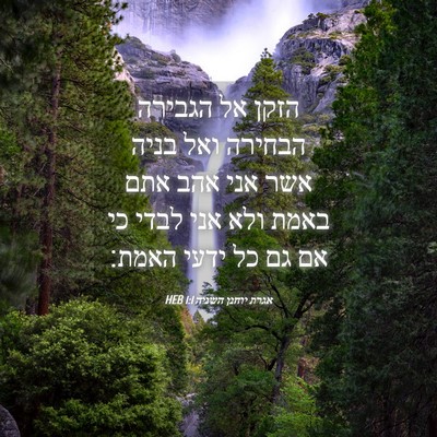 Picture 04 - אגרת יוחנן השניה 1:1 HEB - הזקן אל הגבירה הבחירה ואל - Bible Verse Picture