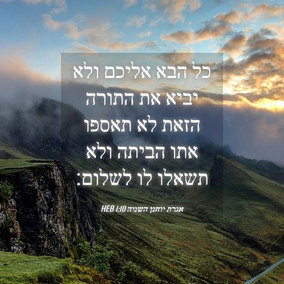Picture 04 - אגרת יוחנן השניה 1:10 HEB - כל הבא אליכם ולא יביא את - Bible Verse Picture