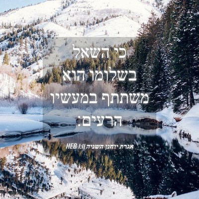 Picture 04 - אגרת יוחנן השניה 1:11 HEB - כי השאל בשלומו הוא משתתף - Bible Verse Picture