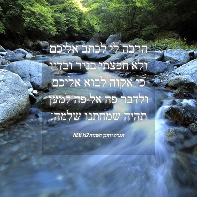 Picture 04 - אגרת יוחנן השניה 1:12 HEB - הרבה לי לכתב אליכם ולא - Bible Verse Picture