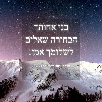 Picture 04 - אגרת יוחנן השניה 1:13 HEB - בני אחותך הבחירה שאלים - Bible Verse Picture