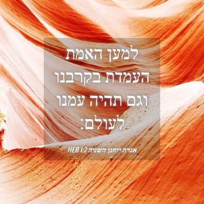 Picture 04 - אגרת יוחנן השניה 1:2 HEB - למען האמת העמדת בקרבנו וגם - Bible Verse Picture