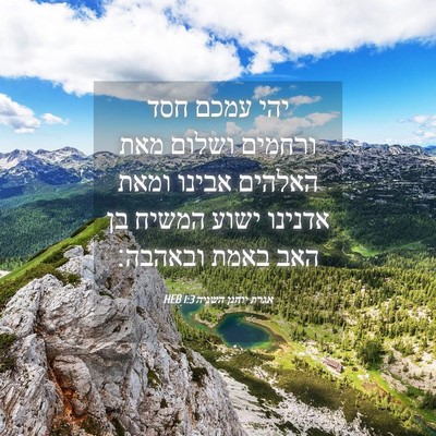 Picture 04 - אגרת יוחנן השניה 1:3 HEB - יהי עמכם חסד ורחמים ושלום - Bible Verse Picture