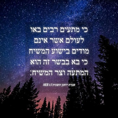 Picture 04 - אגרת יוחנן השניה 1:7 HEB - כי מתעים רבים באו לעולם אשר - Bible Verse Picture