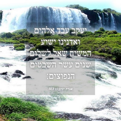 Picture 04 - אגרת יעקב 1:1 HEB - יעקב עבד אלהים ואדנינו - Bible Verse Picture