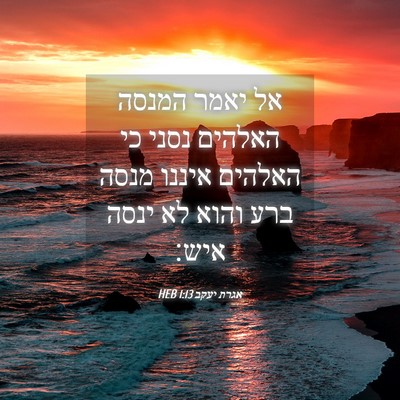 Picture 04 - אגרת יעקב 1:13 HEB - אל יאמר המנסה האלהים נסני - Bible Verse Picture