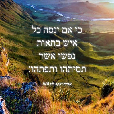 Picture 04 - אגרת יעקב 1:14 HEB - כי אם ינסה כל איש בתאות - Bible Verse Picture