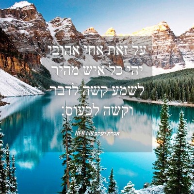 Picture 04 - אגרת יעקב 1:19 HEB - על זאת אחי אהובי יהי כל איש - Bible Verse Picture
