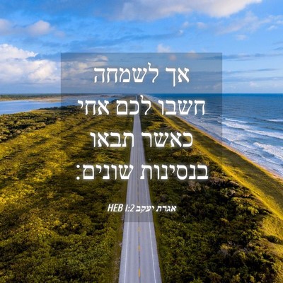 Picture 04 - אגרת יעקב 1:2 HEB - אך לשמחה חשבו לכם אחי כאשר - Bible Verse Picture