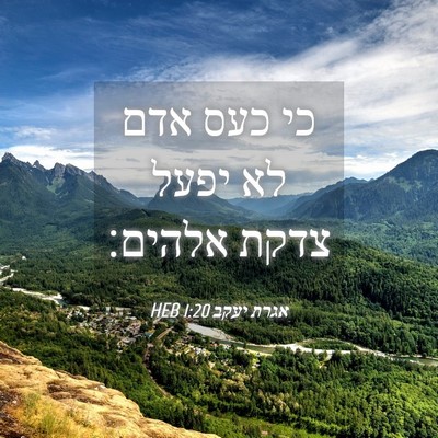 Picture 04 - אגרת יעקב 1:20 HEB - כי כעס אדם לא יפעל צדקת - Bible Verse Picture