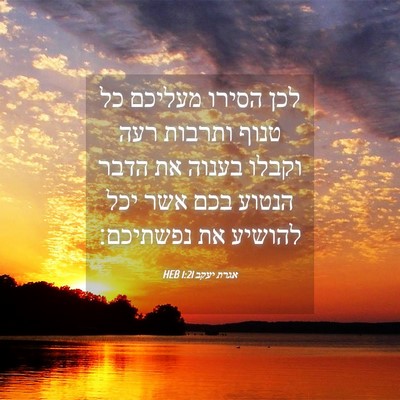 Picture 04 - אגרת יעקב 1:21 HEB - לכן הסירו מעליכם כל טנוף - Bible Verse Picture