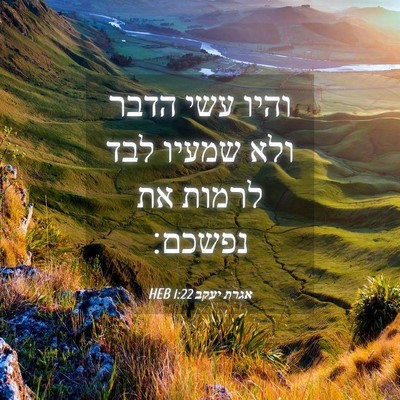 Picture 04 - אגרת יעקב 1:22 HEB - והיו עשי הדבר ולא שמעיו לבד - Bible Verse Picture