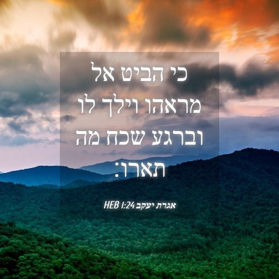 Picture 04 - אגרת יעקב 1:24 HEB - כי הביט אל מראהו וילך לו - Bible Verse Picture