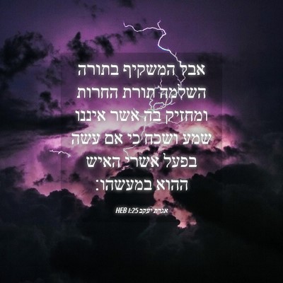 Picture 04 - אגרת יעקב 1:25 HEB - אבל המשקיף בתורה השלמה - Bible Verse Picture