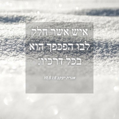 Picture 04 - אגרת יעקב 1:8 HEB - איש אשר חלק לבו הפכפך הוא - Bible Verse Picture