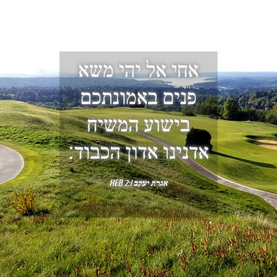 Picture 04 - אגרת יעקב 2:1 HEB - אחי אל יהי משא פנים - Bible Verse Picture