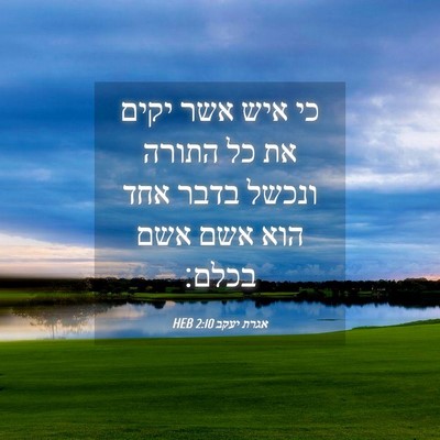 Picture 04 - אגרת יעקב 2:10 HEB - כי איש אשר יקים את כל התורה - Bible Verse Picture