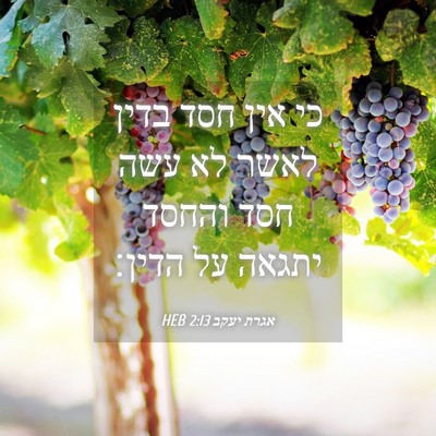 Picture 04 - אגרת יעקב 2:13 HEB - כי אין חסד בדין לאשר לא עשה - Bible Verse Picture