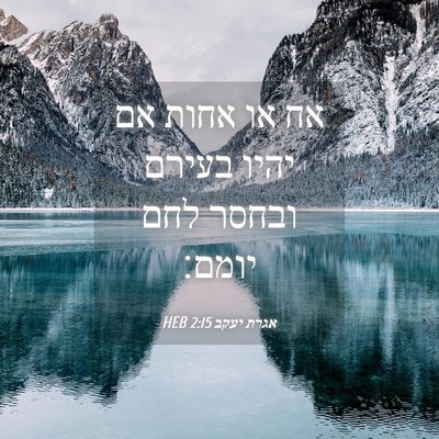 Picture 04 - אגרת יעקב 2:15 HEB - אח או אחות אם יהיו בעירם - Bible Verse Picture