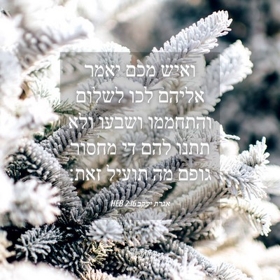 Picture 04 - אגרת יעקב 2:16 HEB - ואיש מכם יאמר אליהם לכו - Bible Verse Picture