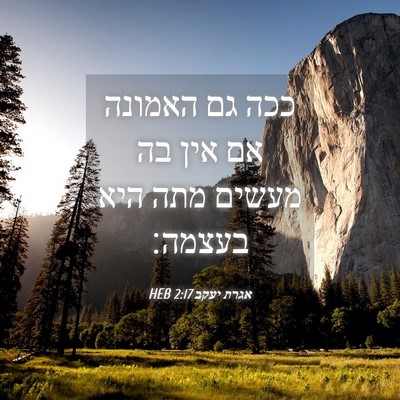 Picture 04 - אגרת יעקב 2:17 HEB - ככה גם האמונה אם אין בה - Bible Verse Picture