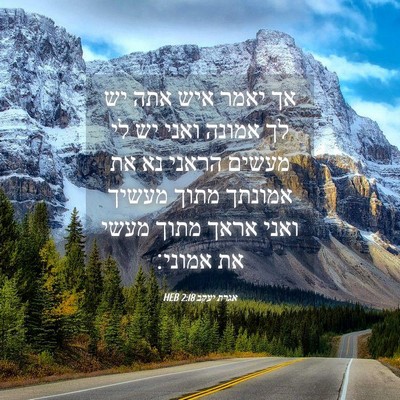 Picture 04 - אגרת יעקב 2:18 HEB - אך יאמר איש אתה יש לך אמונה - Bible Verse Picture