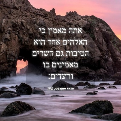 Picture 04 - אגרת יעקב 2:19 HEB - אתה מאמין כי האלהים אחד הוא - Bible Verse Picture